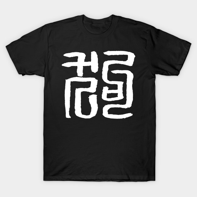 Dog (Chinese Seal Script) Zodiac Sign - INK T-Shirt by Nikokosmos